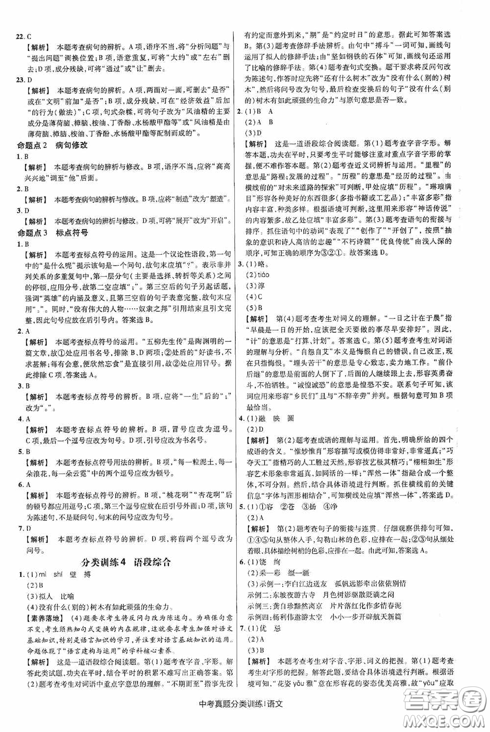 新疆青少年出版社金考卷特快專遞2021版中考真題分類訓(xùn)練語文答案