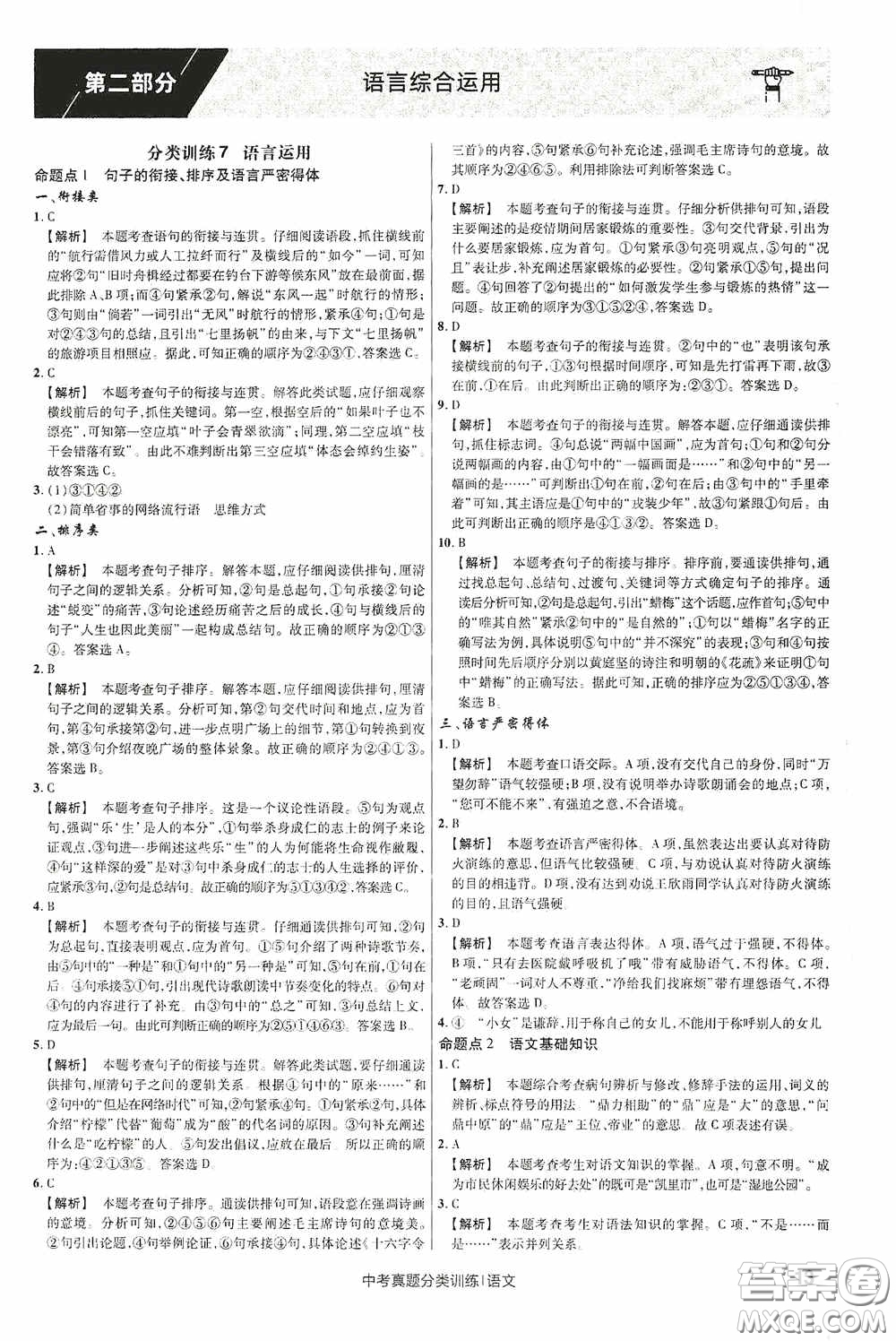 新疆青少年出版社金考卷特快專遞2021版中考真題分類訓(xùn)練語文答案