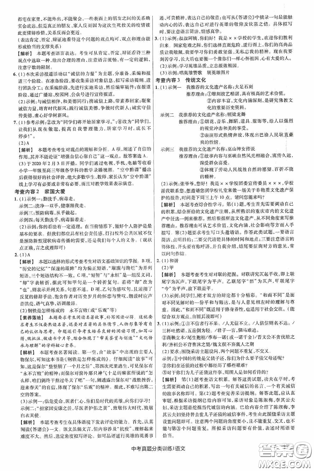 新疆青少年出版社金考卷特快專遞2021版中考真題分類訓(xùn)練語文答案
