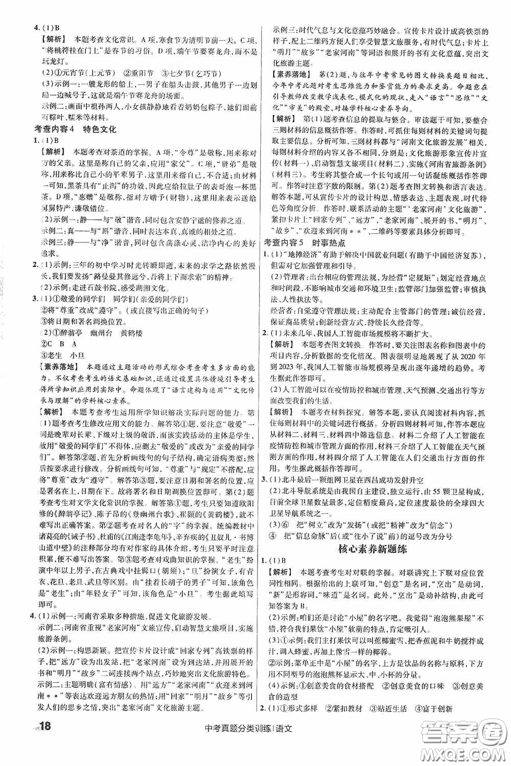新疆青少年出版社金考卷特快專遞2021版中考真題分類訓(xùn)練語文答案