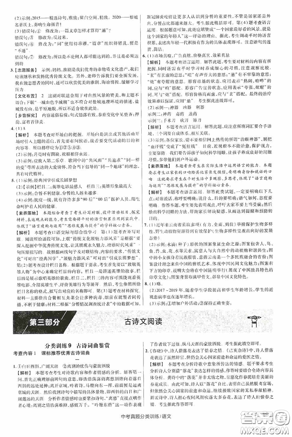 新疆青少年出版社金考卷特快專遞2021版中考真題分類訓(xùn)練語文答案