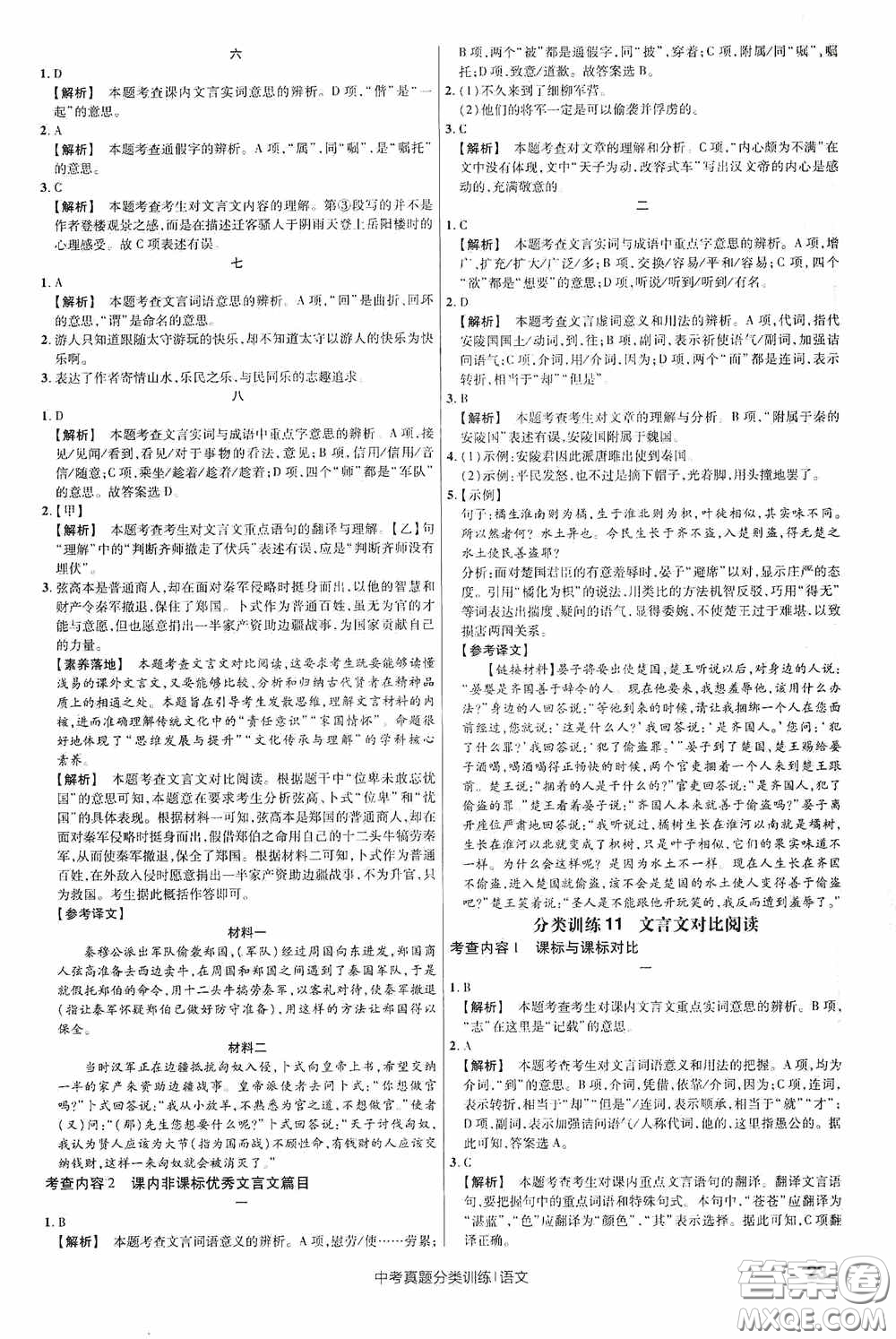 新疆青少年出版社金考卷特快專遞2021版中考真題分類訓(xùn)練語文答案