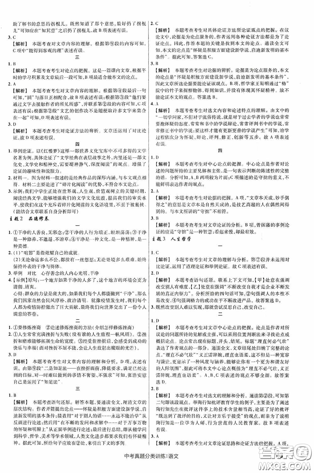 新疆青少年出版社金考卷特快專遞2021版中考真題分類訓(xùn)練語文答案