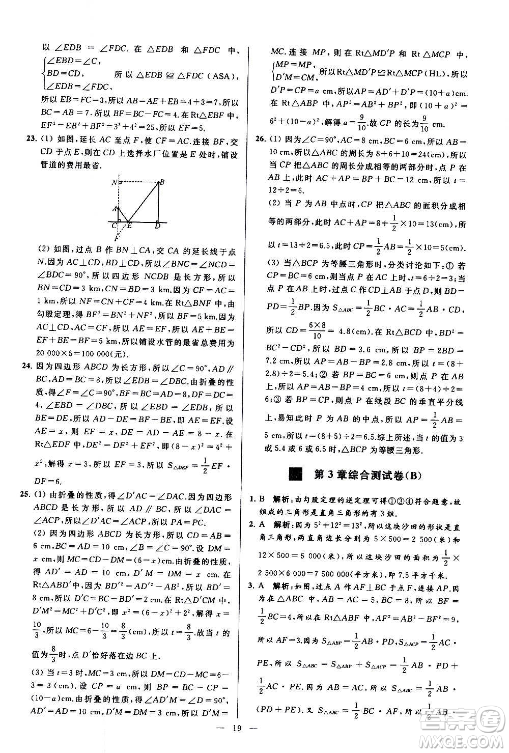 新世紀(jì)出版社2020秋季亮點(diǎn)給力大試卷數(shù)學(xué)八年級(jí)上冊(cè)蘇教版答案