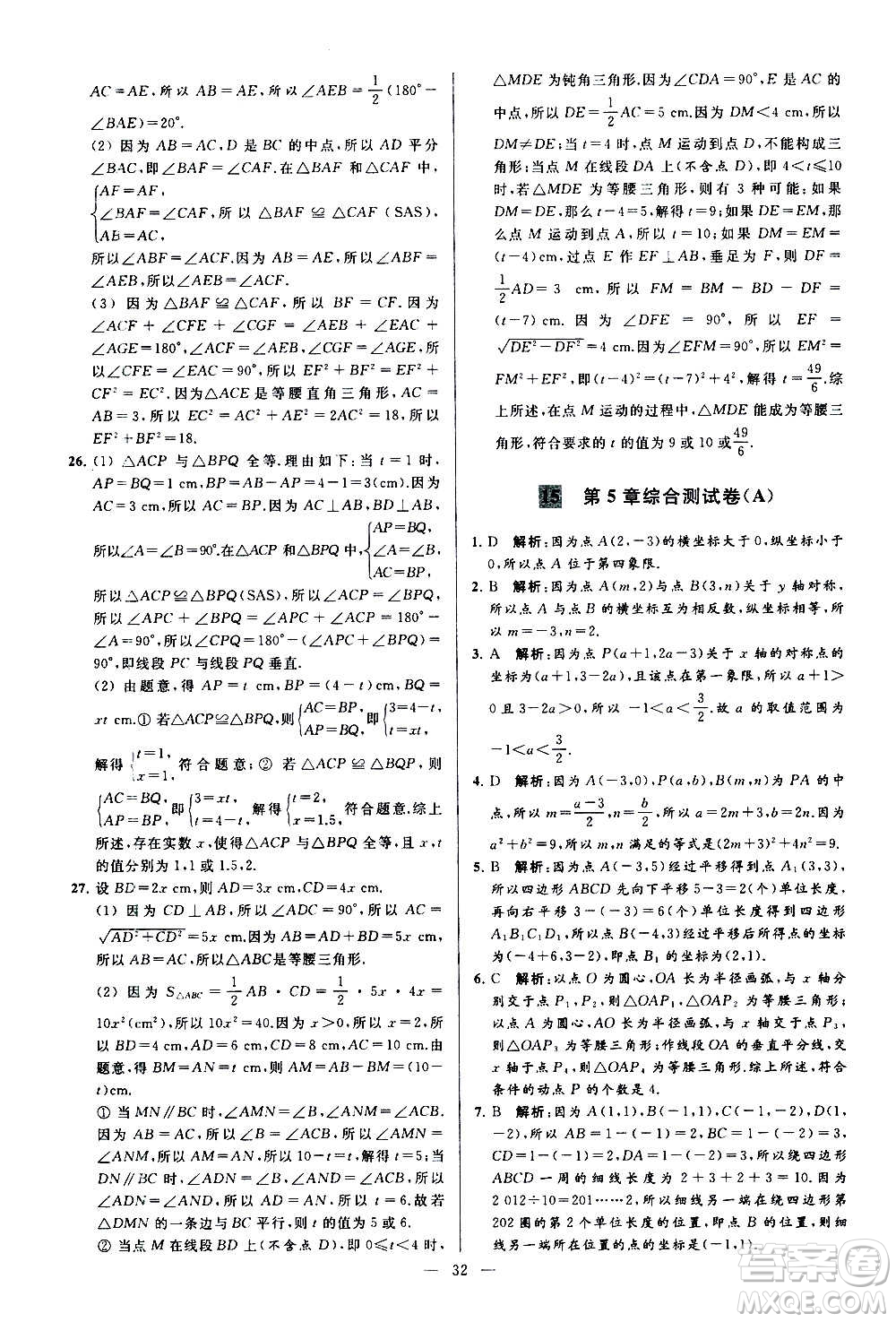 新世紀(jì)出版社2020秋季亮點(diǎn)給力大試卷數(shù)學(xué)八年級(jí)上冊(cè)蘇教版答案