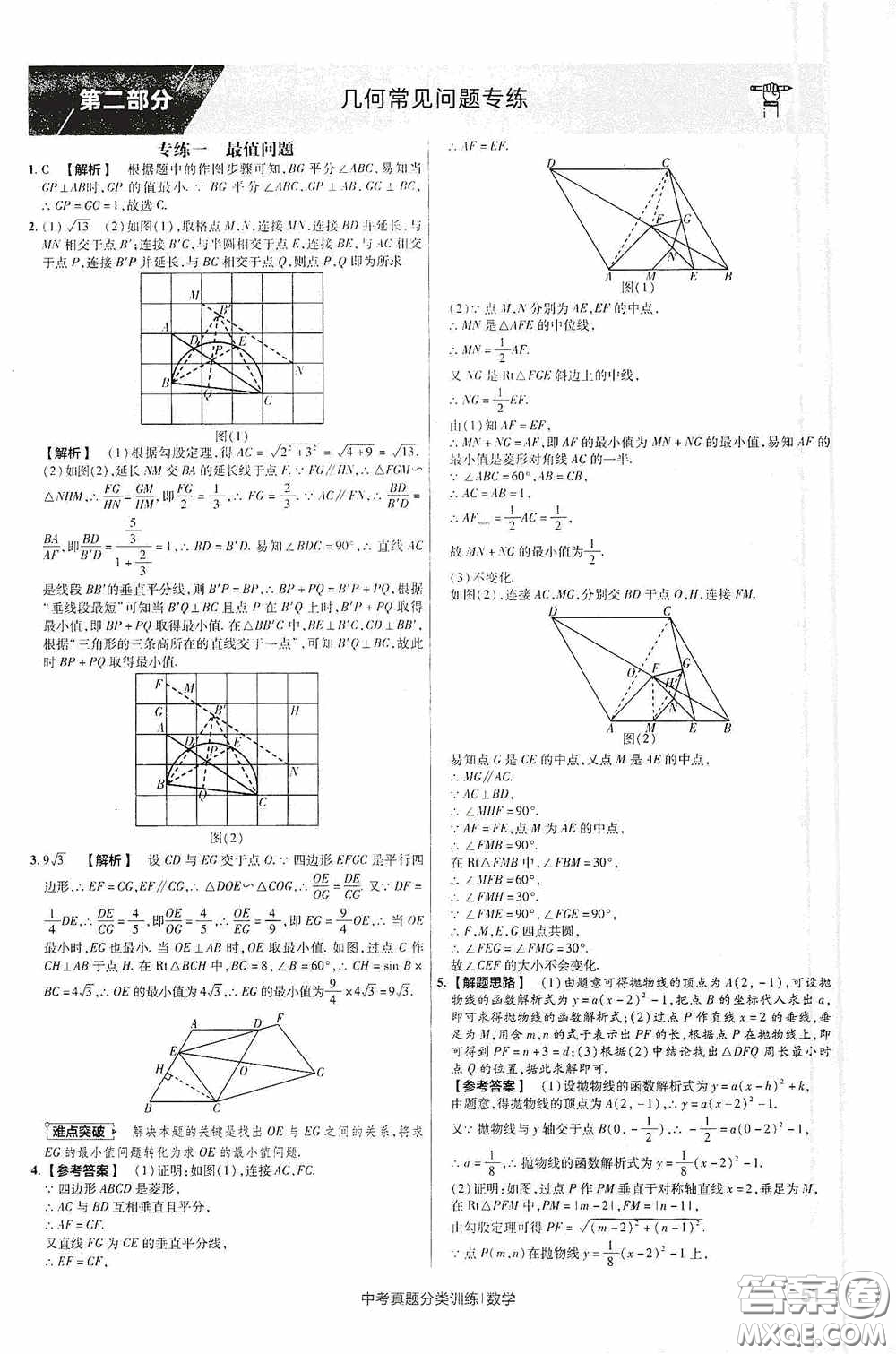 新疆青少年出版社金考卷特快專遞2021版中考真題分類訓練數(shù)學答案