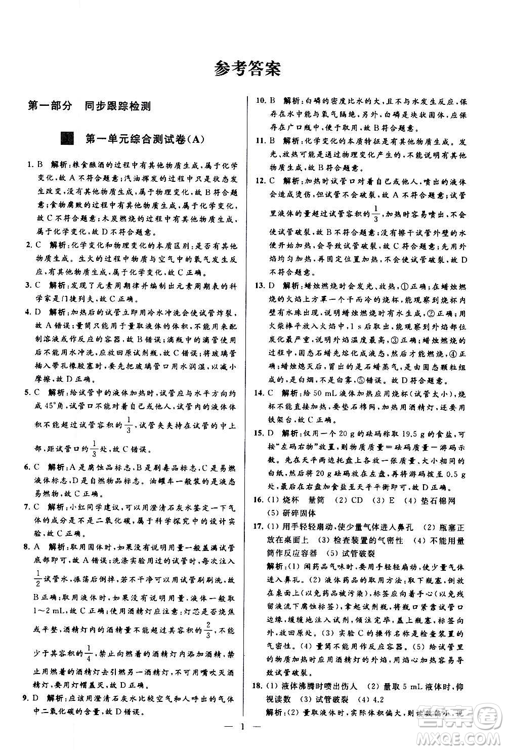 新世紀(jì)出版社2020秋季亮點(diǎn)給力大試卷化學(xué)九年級(jí)上冊(cè)R人教版答案