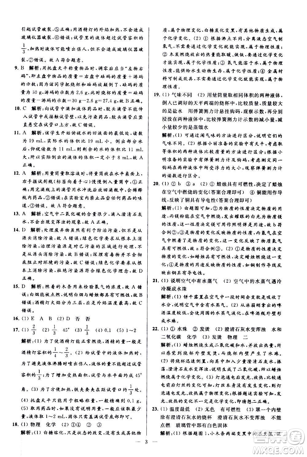 新世紀(jì)出版社2020秋季亮點(diǎn)給力大試卷化學(xué)九年級(jí)上冊(cè)R人教版答案