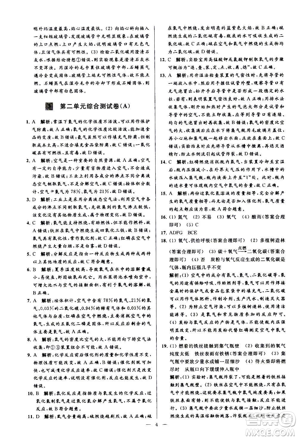 新世紀(jì)出版社2020秋季亮點(diǎn)給力大試卷化學(xué)九年級(jí)上冊(cè)R人教版答案