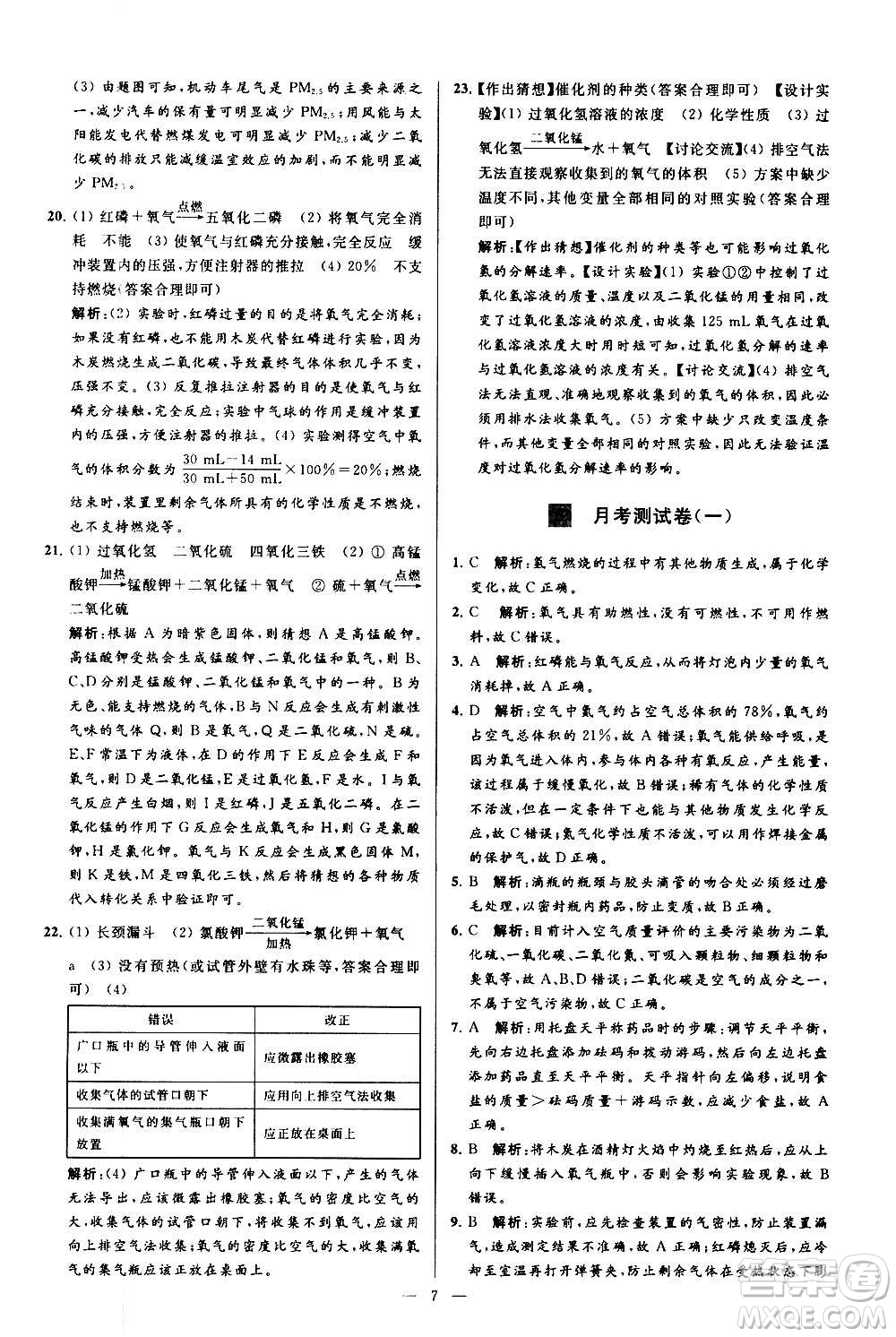 新世紀(jì)出版社2020秋季亮點(diǎn)給力大試卷化學(xué)九年級(jí)上冊(cè)R人教版答案