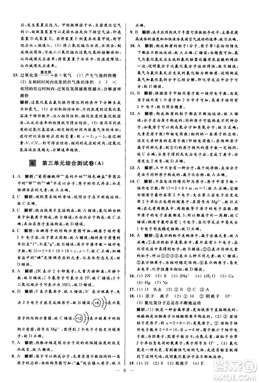 新世紀(jì)出版社2020秋季亮點(diǎn)給力大試卷化學(xué)九年級(jí)上冊(cè)R人教版答案