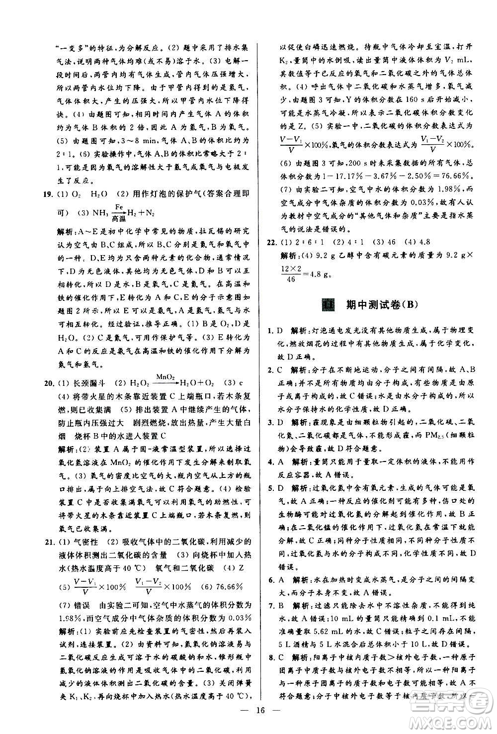 新世紀(jì)出版社2020秋季亮點(diǎn)給力大試卷化學(xué)九年級(jí)上冊(cè)R人教版答案