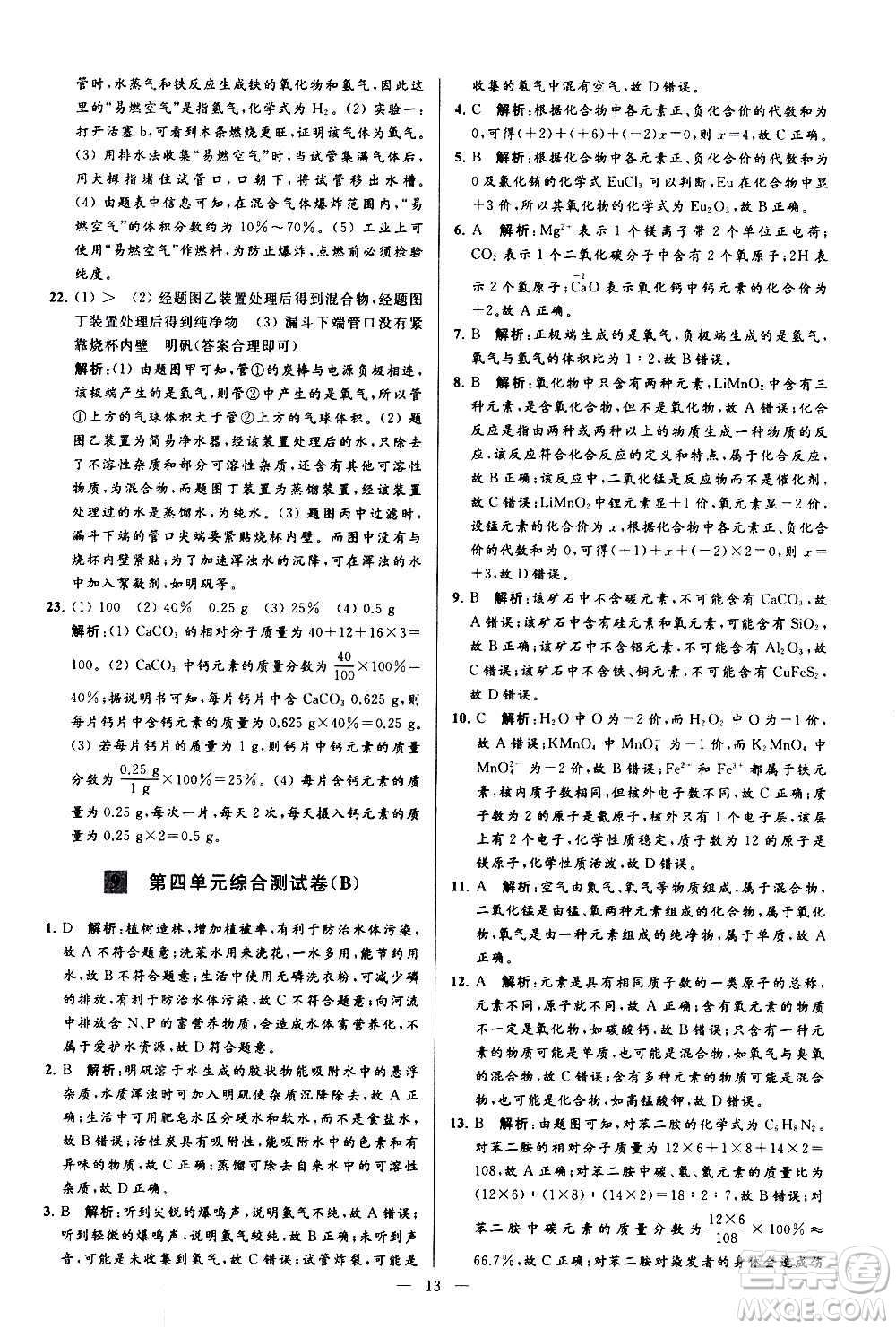 新世紀(jì)出版社2020秋季亮點(diǎn)給力大試卷化學(xué)九年級(jí)上冊(cè)R人教版答案