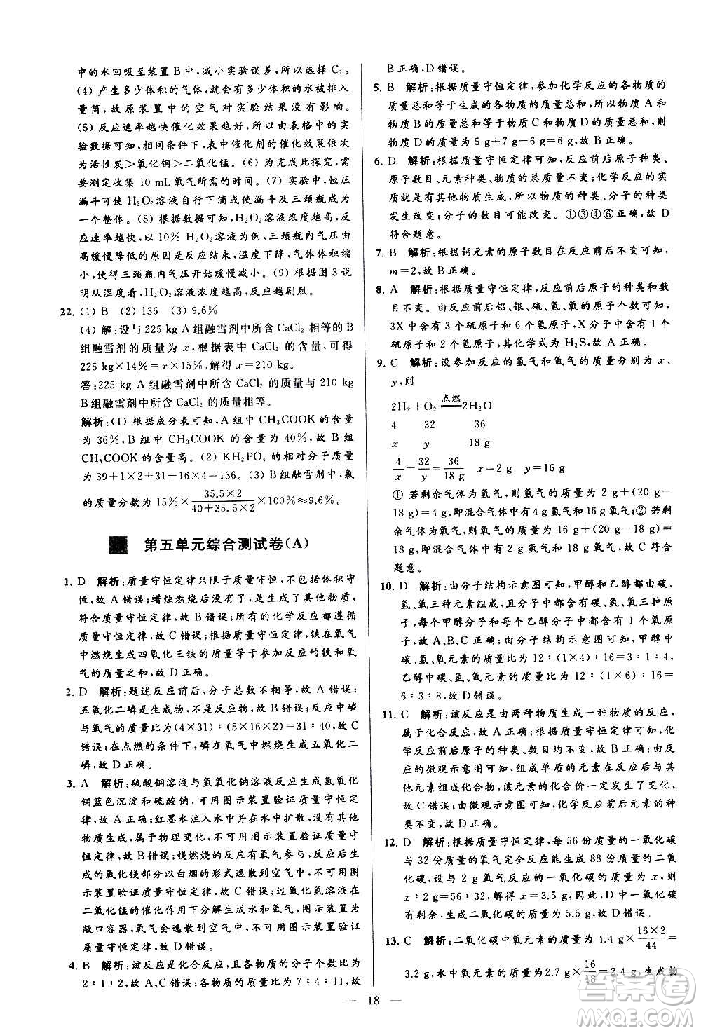 新世紀(jì)出版社2020秋季亮點(diǎn)給力大試卷化學(xué)九年級(jí)上冊(cè)R人教版答案