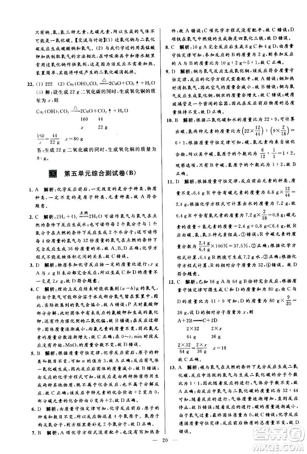 新世紀(jì)出版社2020秋季亮點(diǎn)給力大試卷化學(xué)九年級(jí)上冊(cè)R人教版答案
