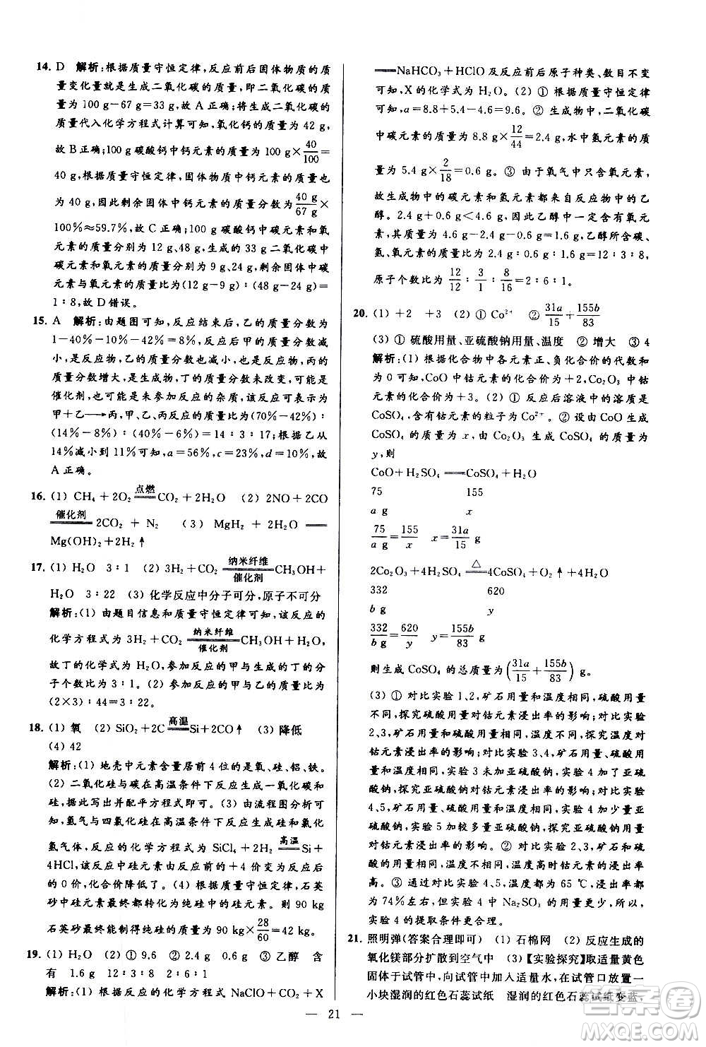 新世紀(jì)出版社2020秋季亮點(diǎn)給力大試卷化學(xué)九年級(jí)上冊(cè)R人教版答案