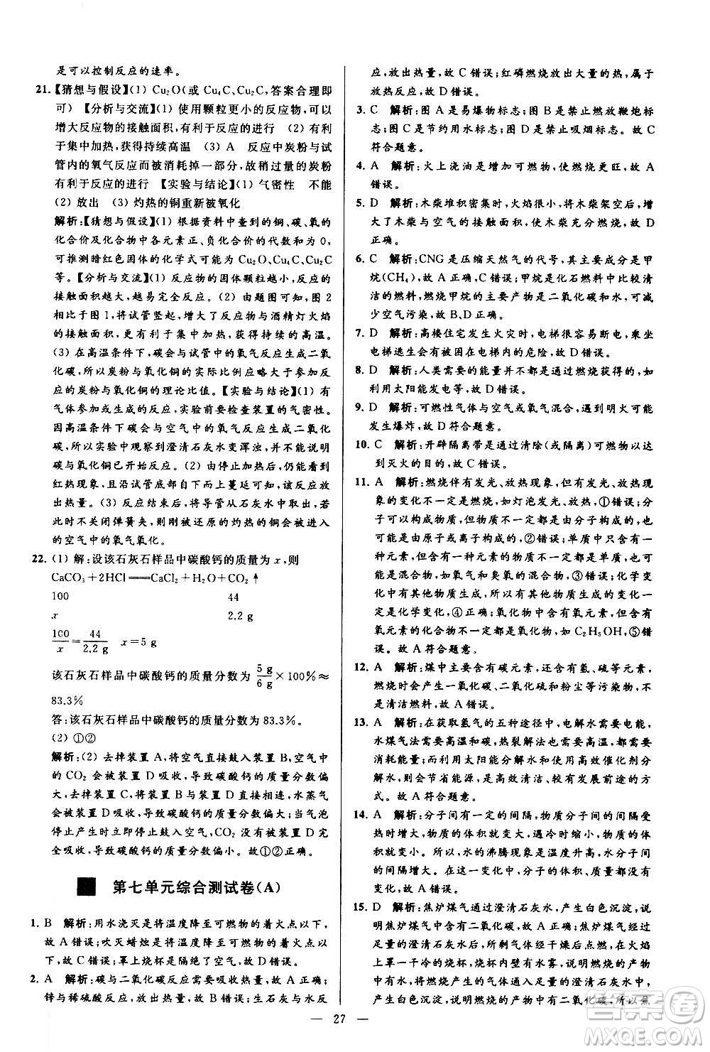 新世紀(jì)出版社2020秋季亮點(diǎn)給力大試卷化學(xué)九年級(jí)上冊(cè)R人教版答案