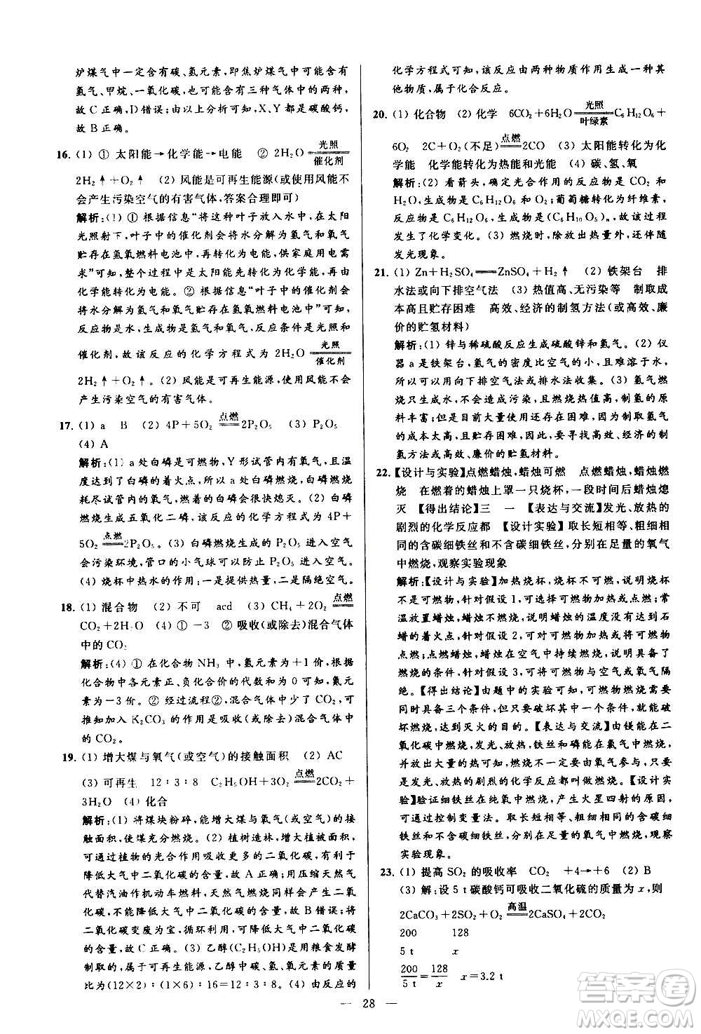新世紀(jì)出版社2020秋季亮點(diǎn)給力大試卷化學(xué)九年級(jí)上冊(cè)R人教版答案