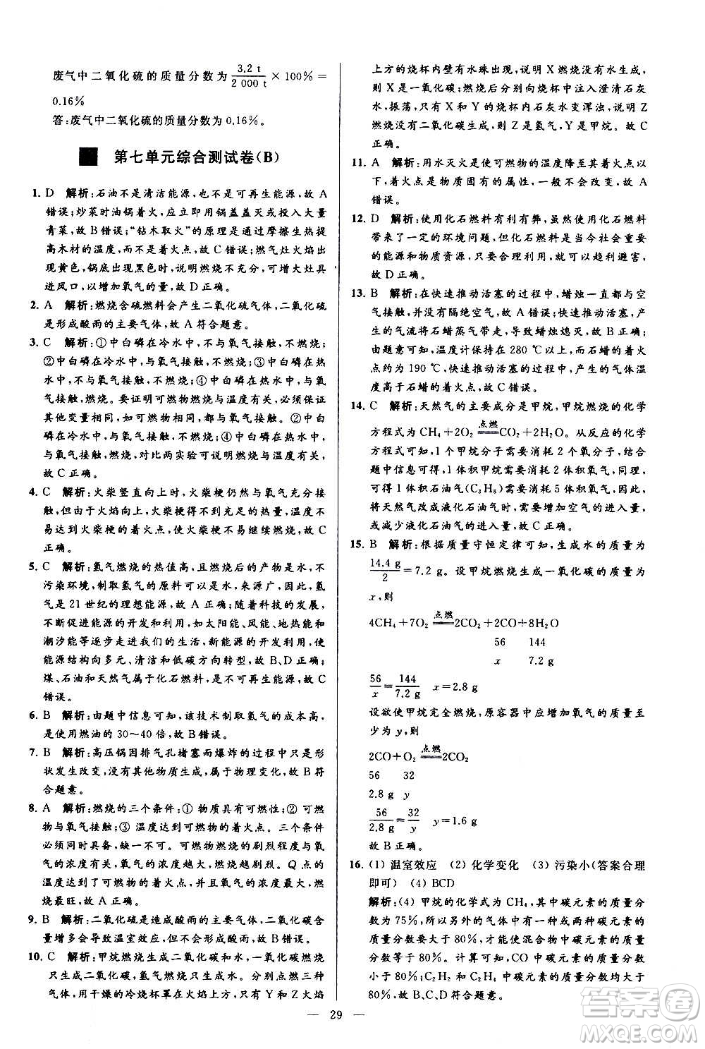 新世紀(jì)出版社2020秋季亮點(diǎn)給力大試卷化學(xué)九年級(jí)上冊(cè)R人教版答案