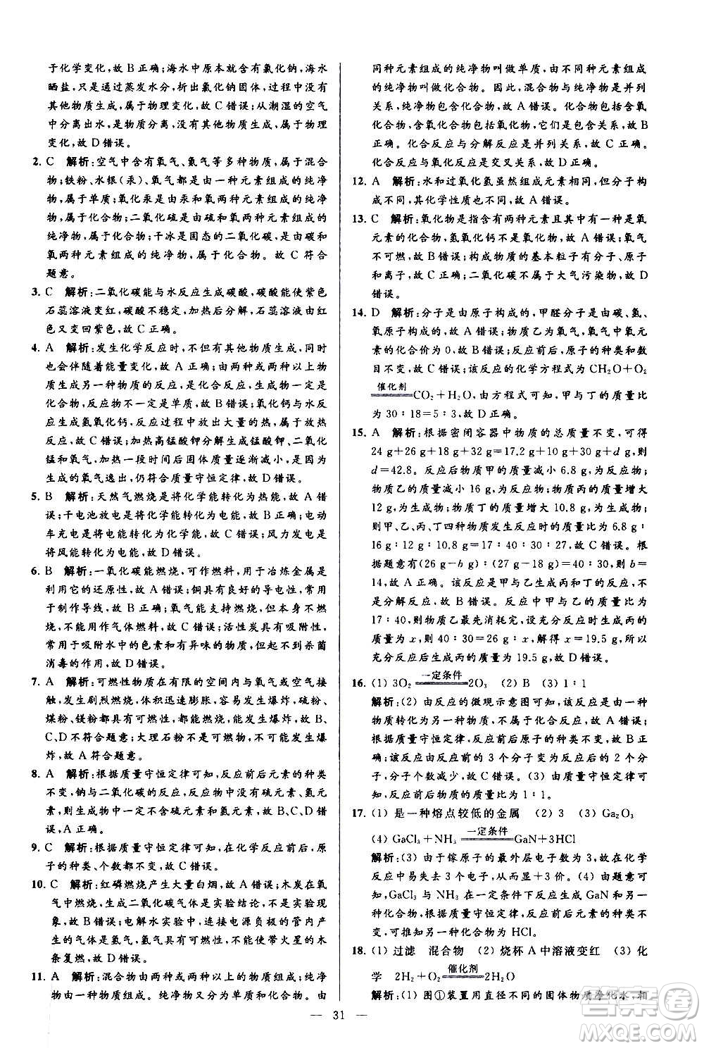 新世紀(jì)出版社2020秋季亮點(diǎn)給力大試卷化學(xué)九年級(jí)上冊(cè)R人教版答案