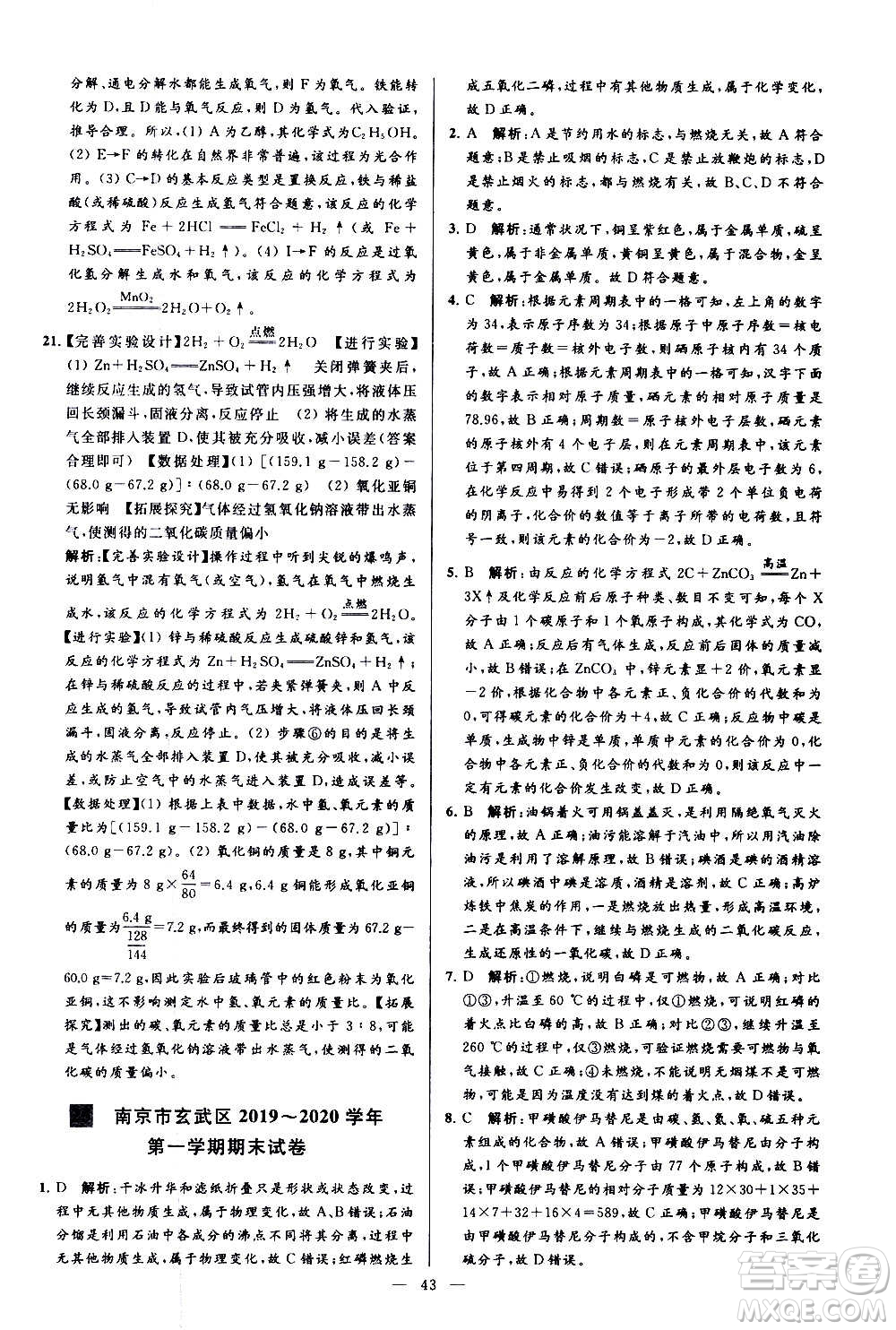 新世紀(jì)出版社2020秋季亮點(diǎn)給力大試卷化學(xué)九年級(jí)上冊(cè)R人教版答案