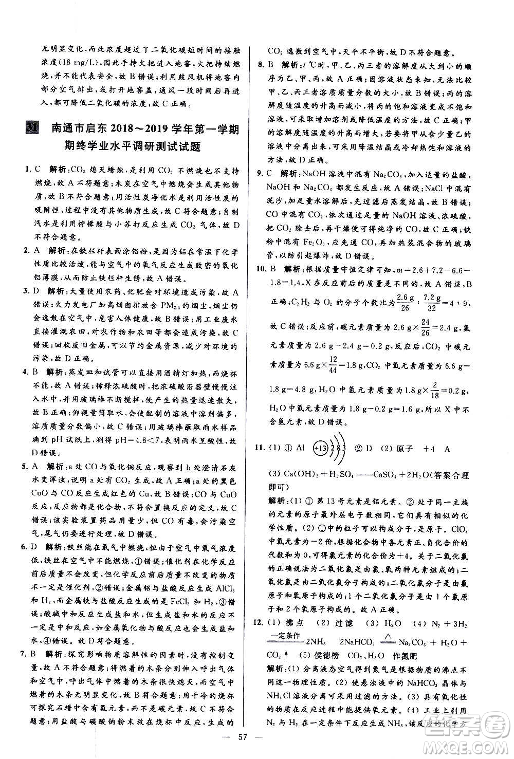 新世紀(jì)出版社2020秋季亮點(diǎn)給力大試卷化學(xué)九年級(jí)上冊(cè)R人教版答案