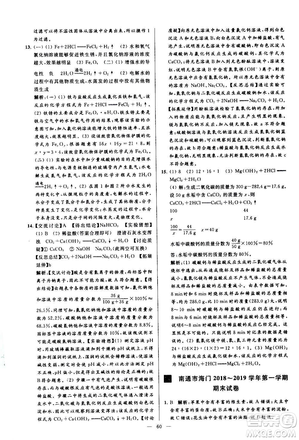 新世紀(jì)出版社2020秋季亮點(diǎn)給力大試卷化學(xué)九年級(jí)上冊(cè)R人教版答案