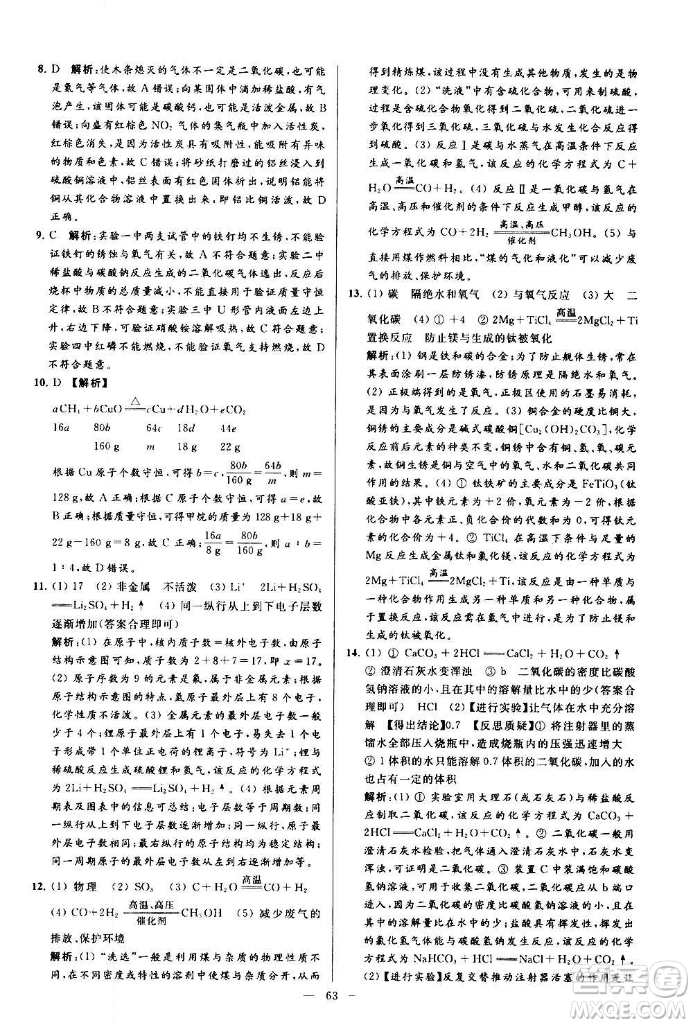 新世紀(jì)出版社2020秋季亮點(diǎn)給力大試卷化學(xué)九年級(jí)上冊(cè)R人教版答案