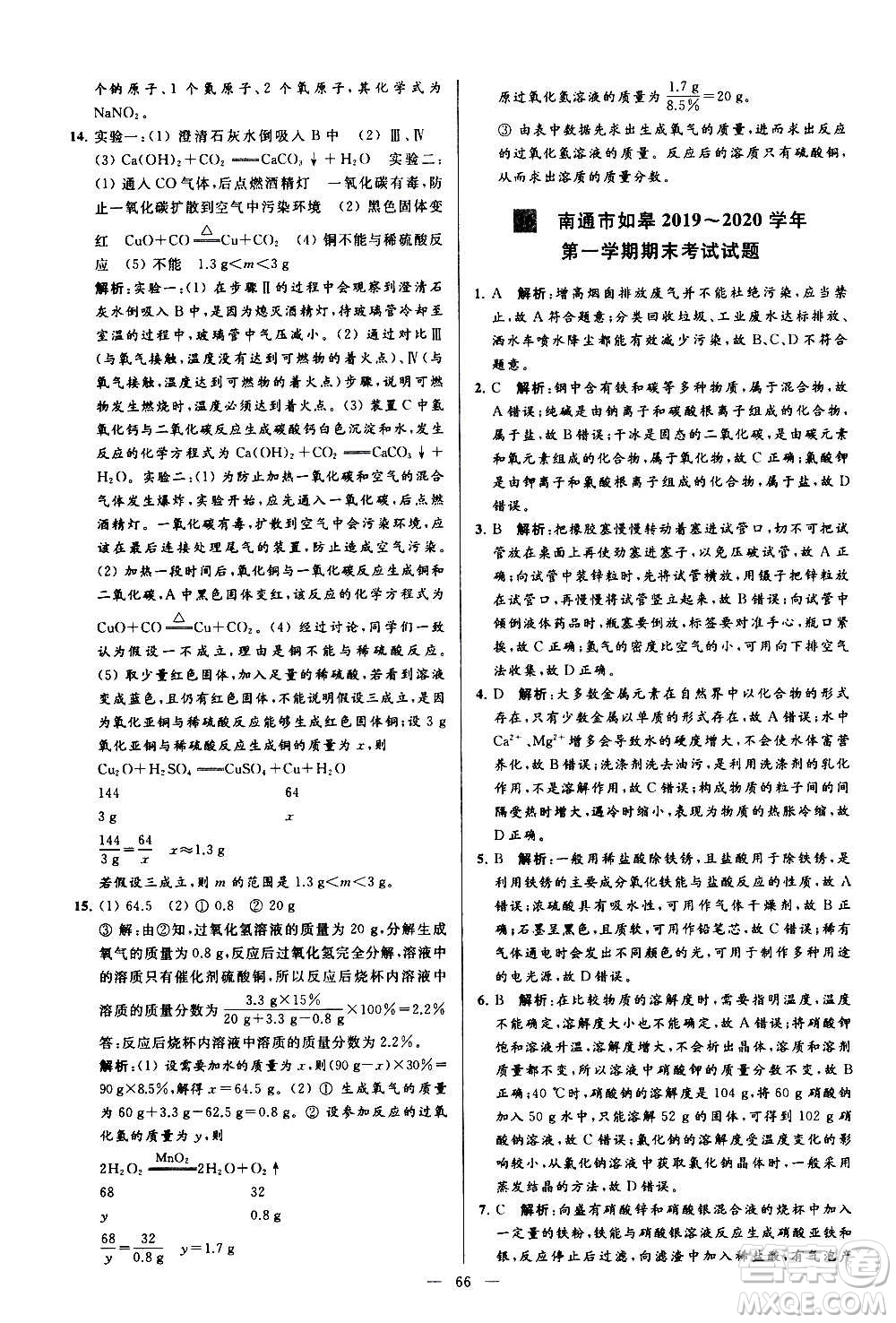 新世紀(jì)出版社2020秋季亮點(diǎn)給力大試卷化學(xué)九年級(jí)上冊(cè)R人教版答案