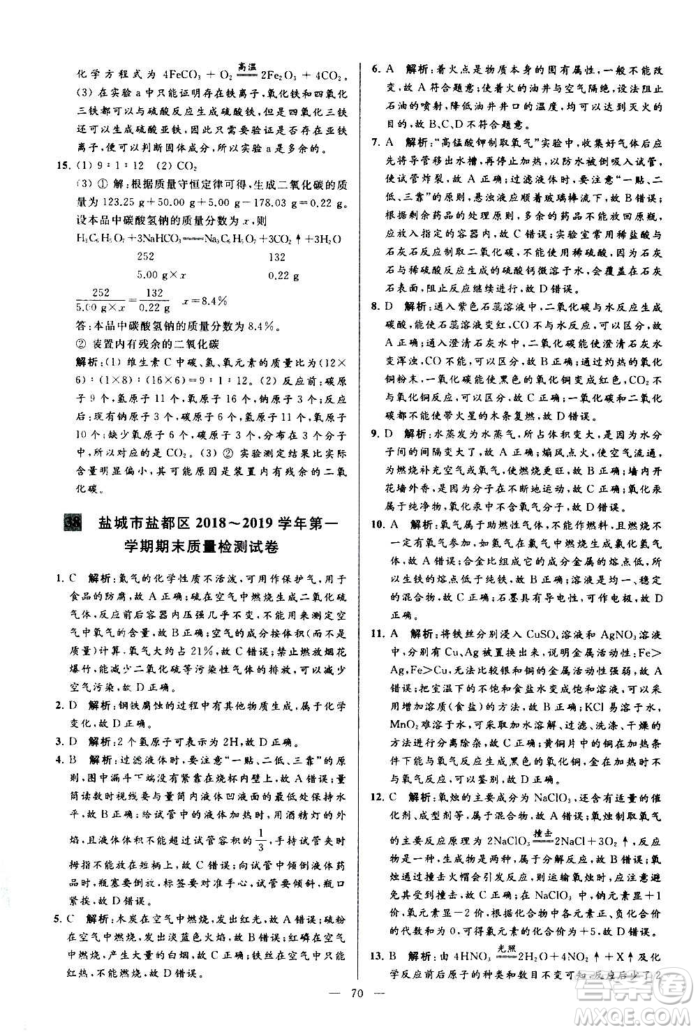 新世紀(jì)出版社2020秋季亮點(diǎn)給力大試卷化學(xué)九年級(jí)上冊(cè)R人教版答案