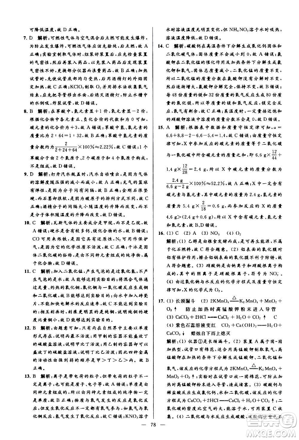 新世紀(jì)出版社2020秋季亮點(diǎn)給力大試卷化學(xué)九年級(jí)上冊(cè)R人教版答案
