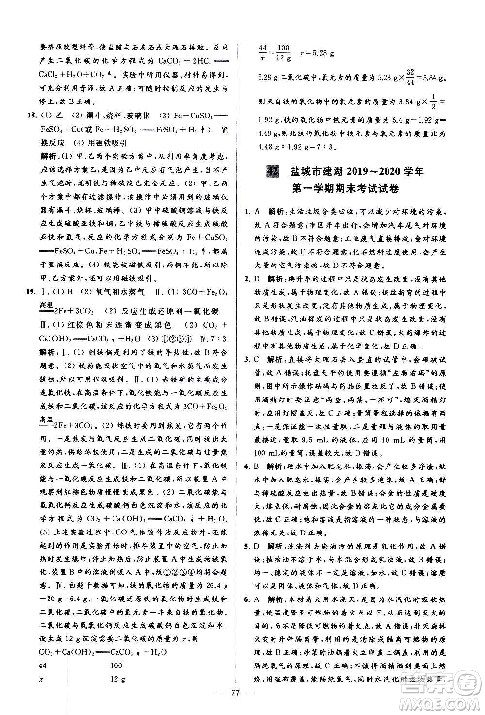 新世紀(jì)出版社2020秋季亮點(diǎn)給力大試卷化學(xué)九年級(jí)上冊(cè)R人教版答案