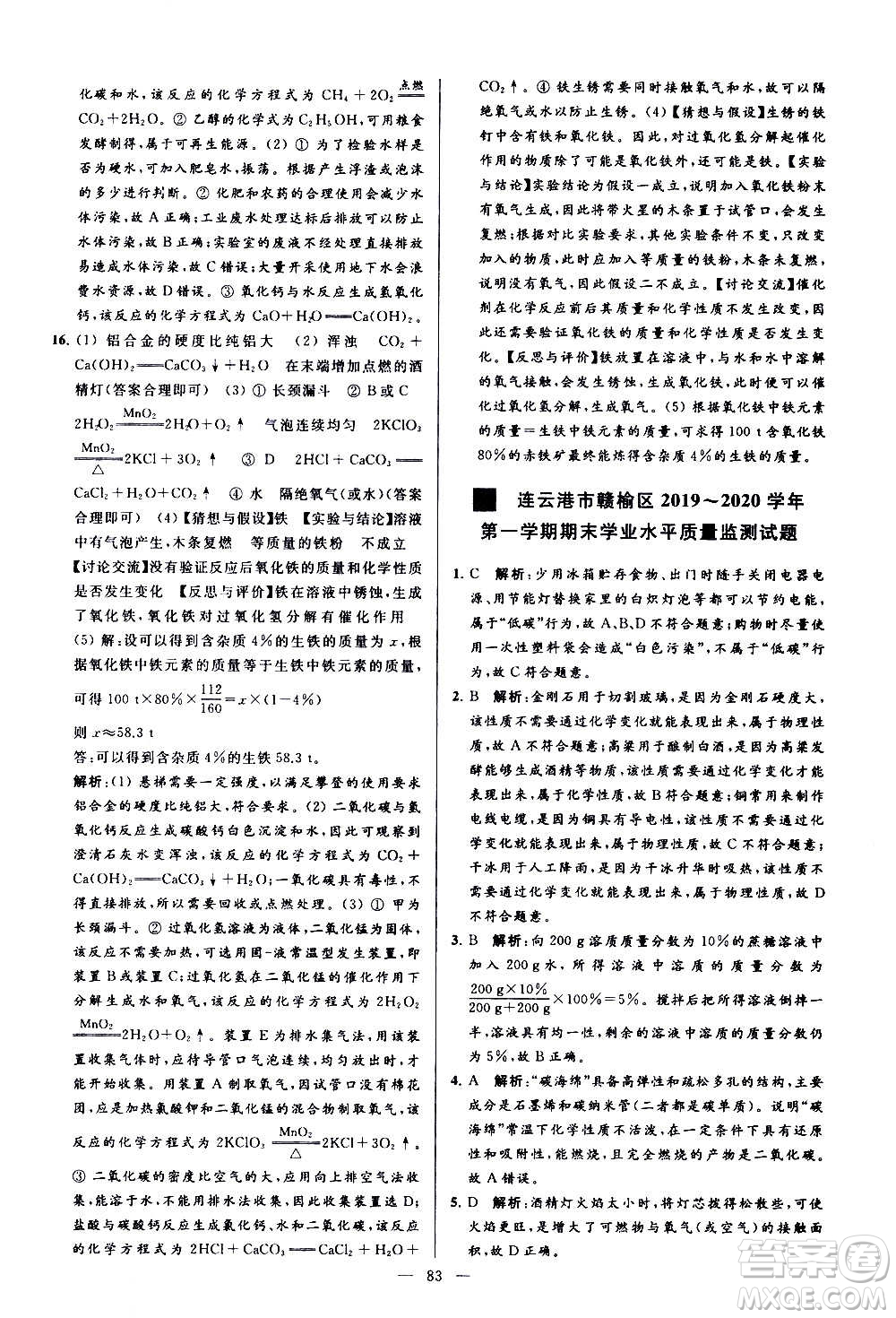 新世紀(jì)出版社2020秋季亮點(diǎn)給力大試卷化學(xué)九年級(jí)上冊(cè)R人教版答案