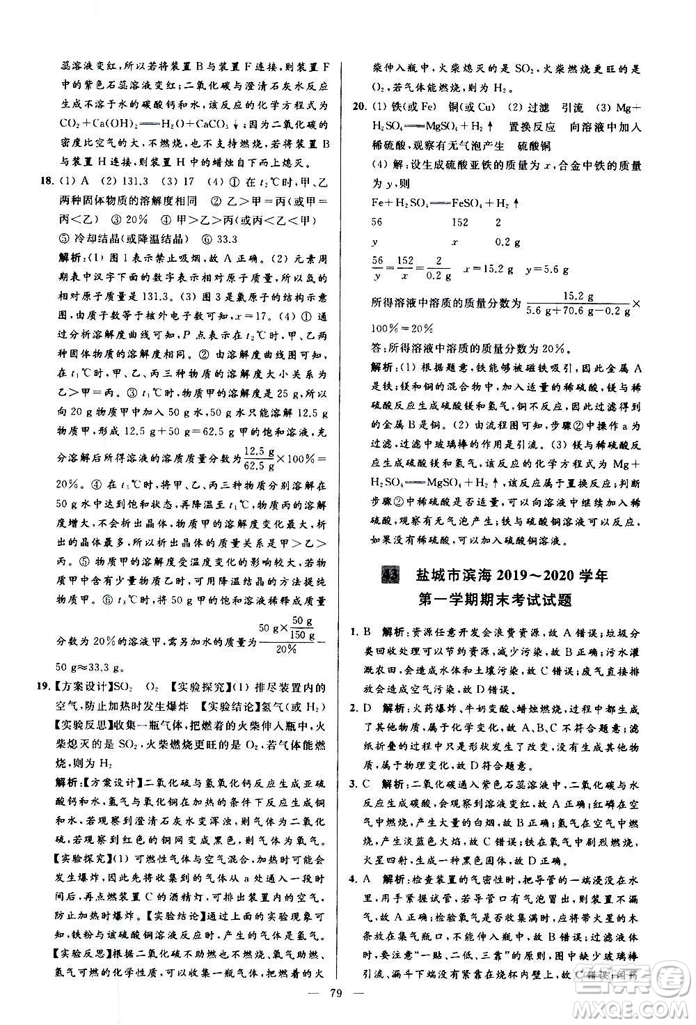 新世紀(jì)出版社2020秋季亮點(diǎn)給力大試卷化學(xué)九年級(jí)上冊(cè)R人教版答案