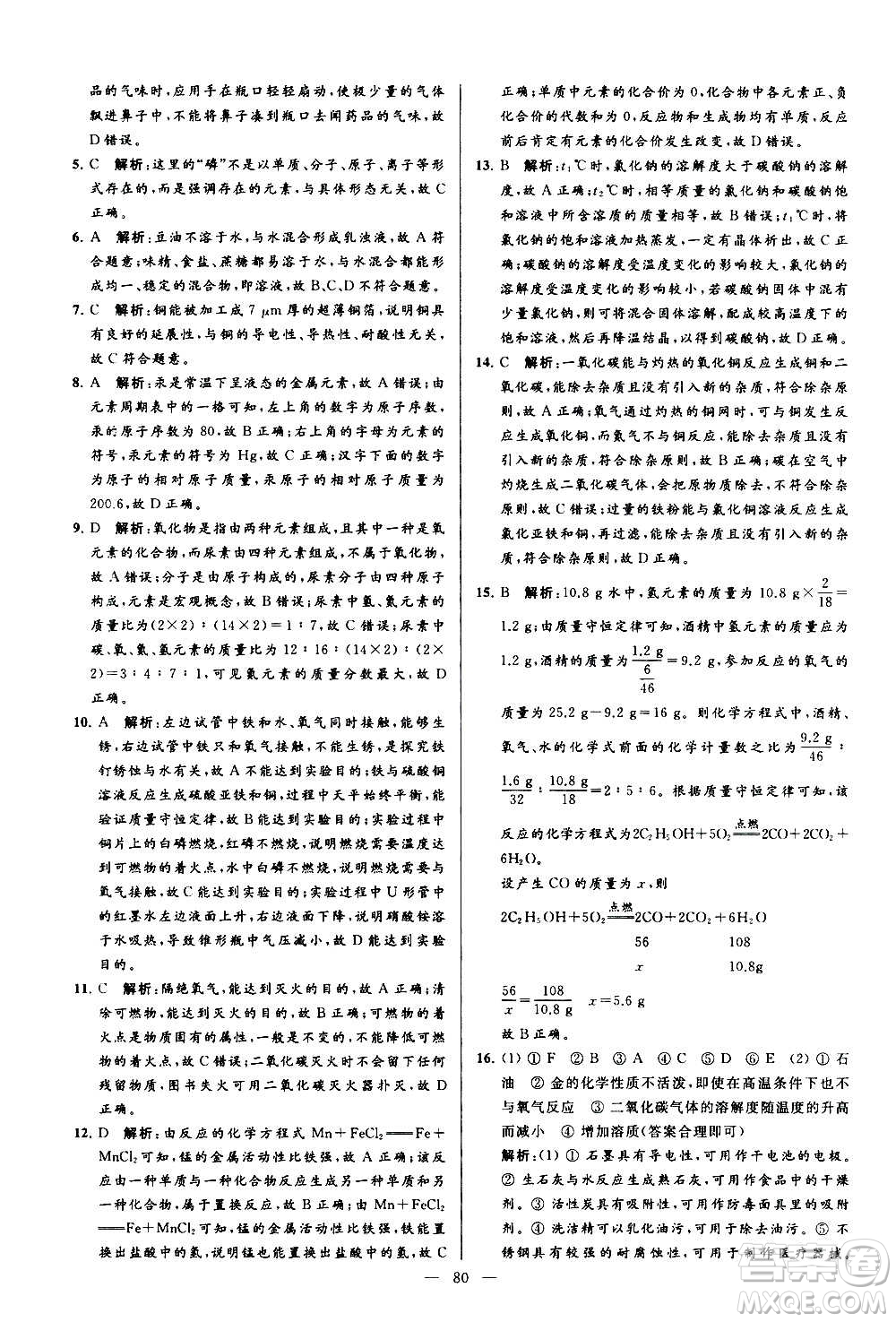 新世紀(jì)出版社2020秋季亮點(diǎn)給力大試卷化學(xué)九年級(jí)上冊(cè)R人教版答案