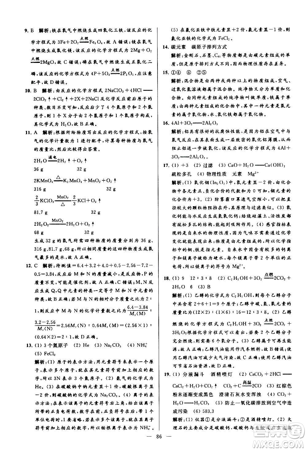 新世紀(jì)出版社2020秋季亮點(diǎn)給力大試卷化學(xué)九年級(jí)上冊(cè)R人教版答案