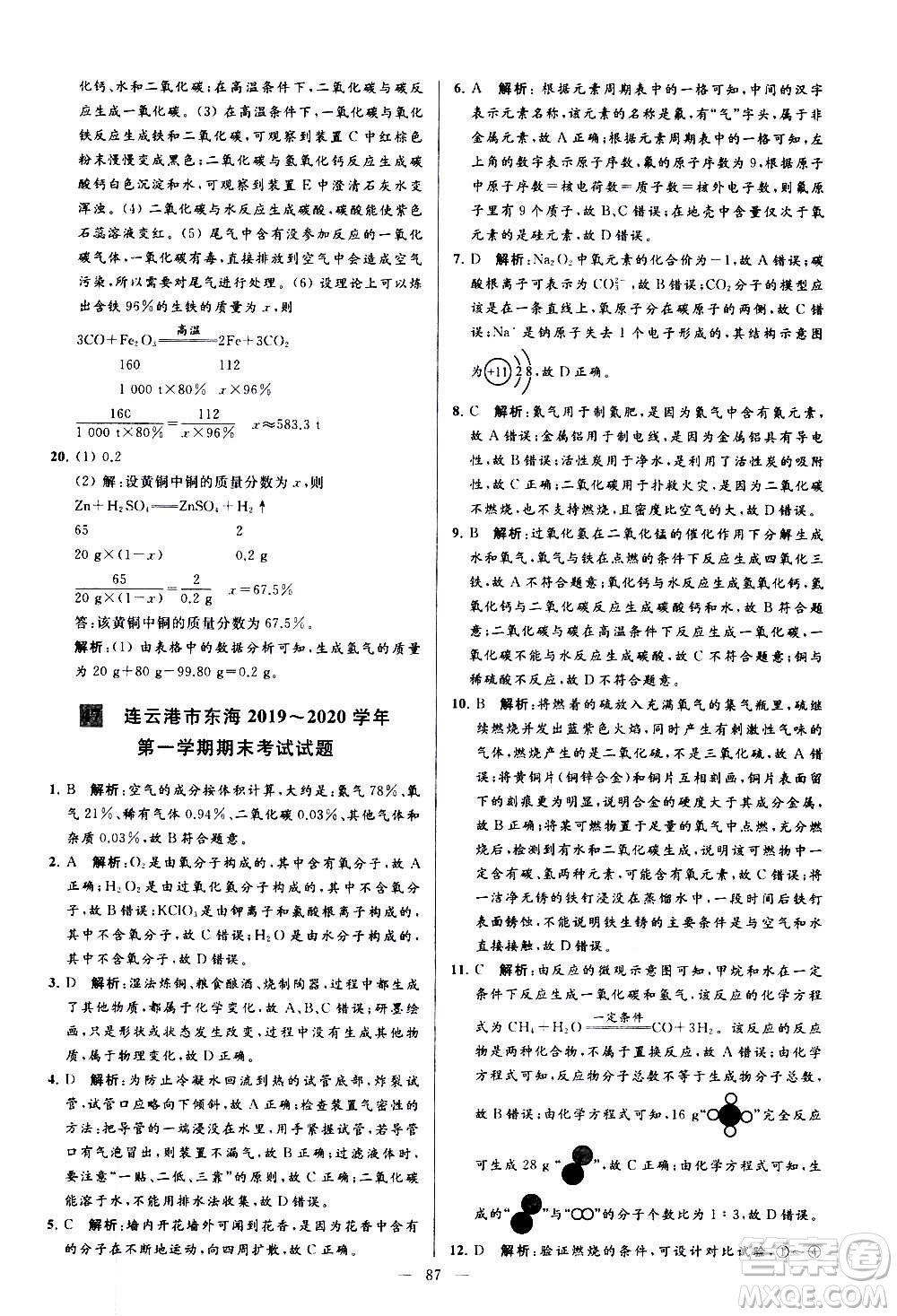 新世紀(jì)出版社2020秋季亮點(diǎn)給力大試卷化學(xué)九年級(jí)上冊(cè)R人教版答案