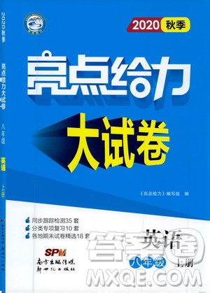 新世紀(jì)出版社2020秋季亮點(diǎn)給力大試卷英語(yǔ)八年級(jí)上冊(cè)譯林版答案