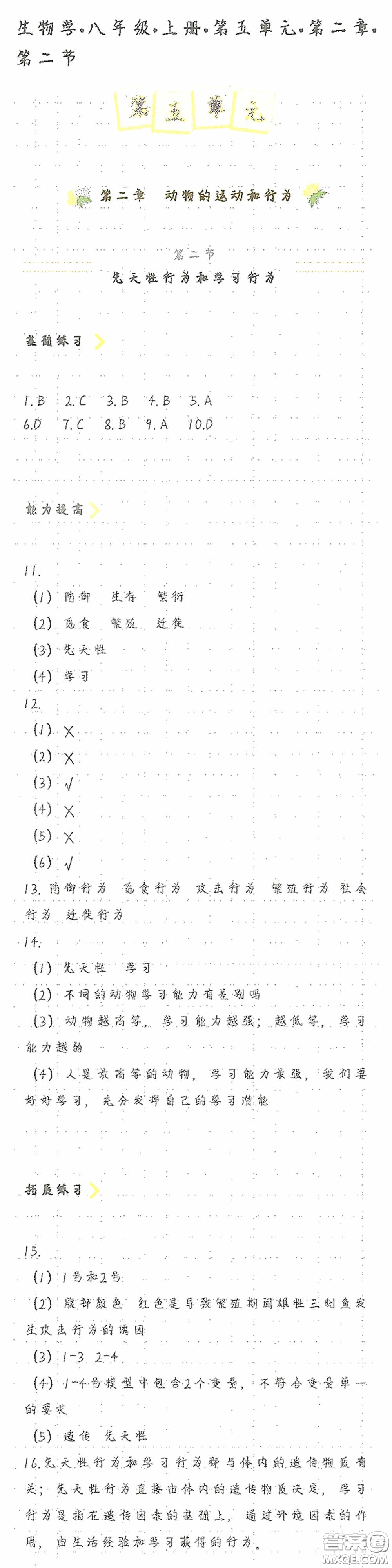 海天出版社2020知識與能力訓練八年級生物學上冊人教版答案