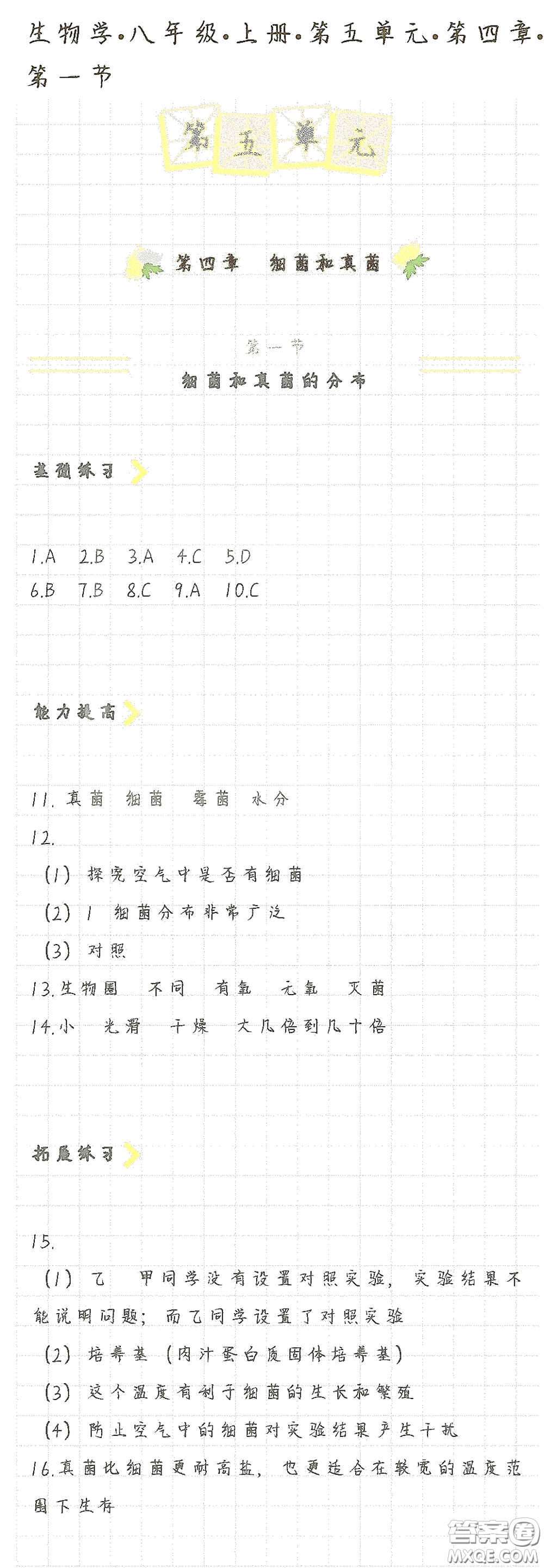 海天出版社2020知識與能力訓練八年級生物學上冊人教版答案