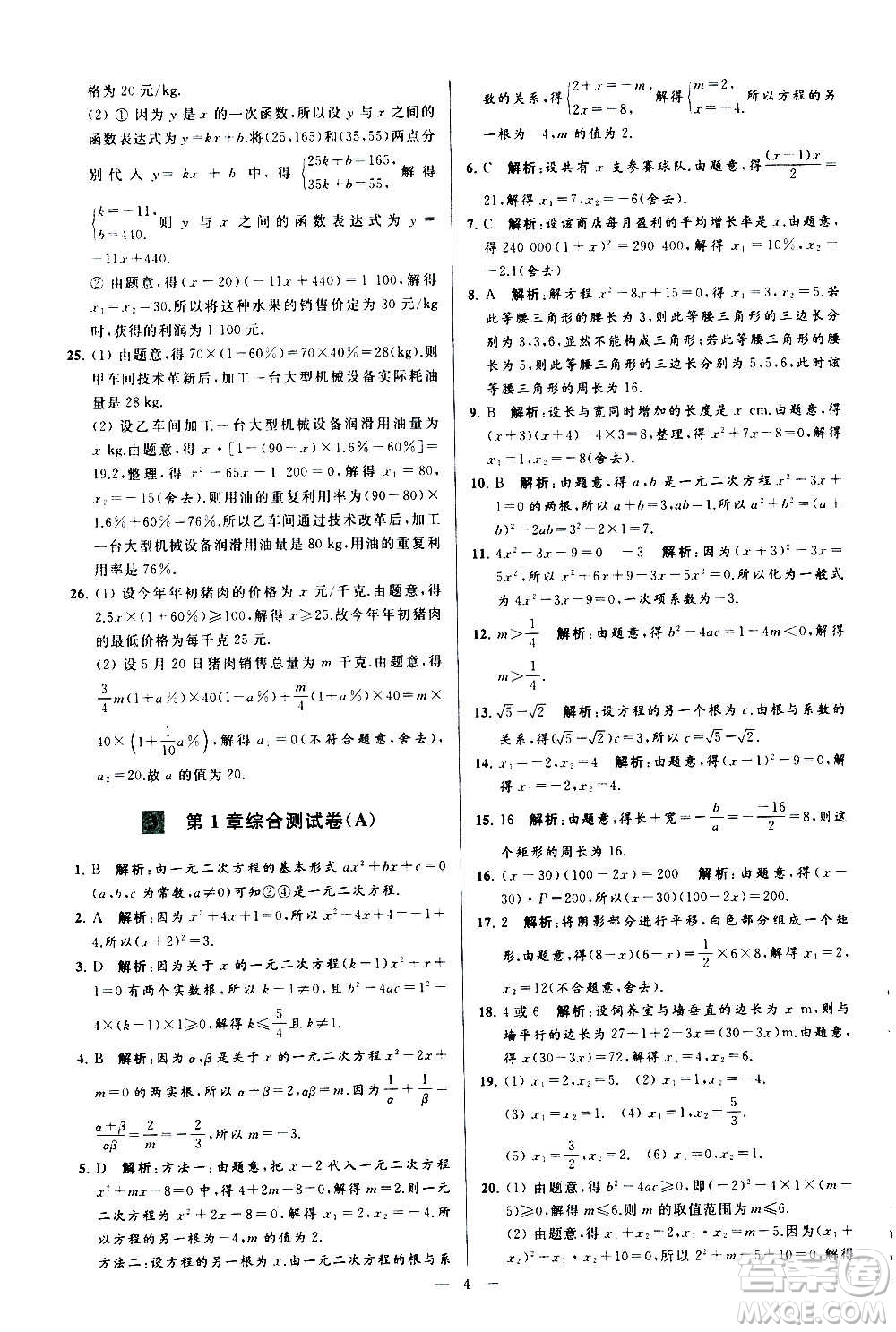 新世紀(jì)出版社2020秋季亮點(diǎn)給力大試卷數(shù)學(xué)九年級上冊蘇教版答案
