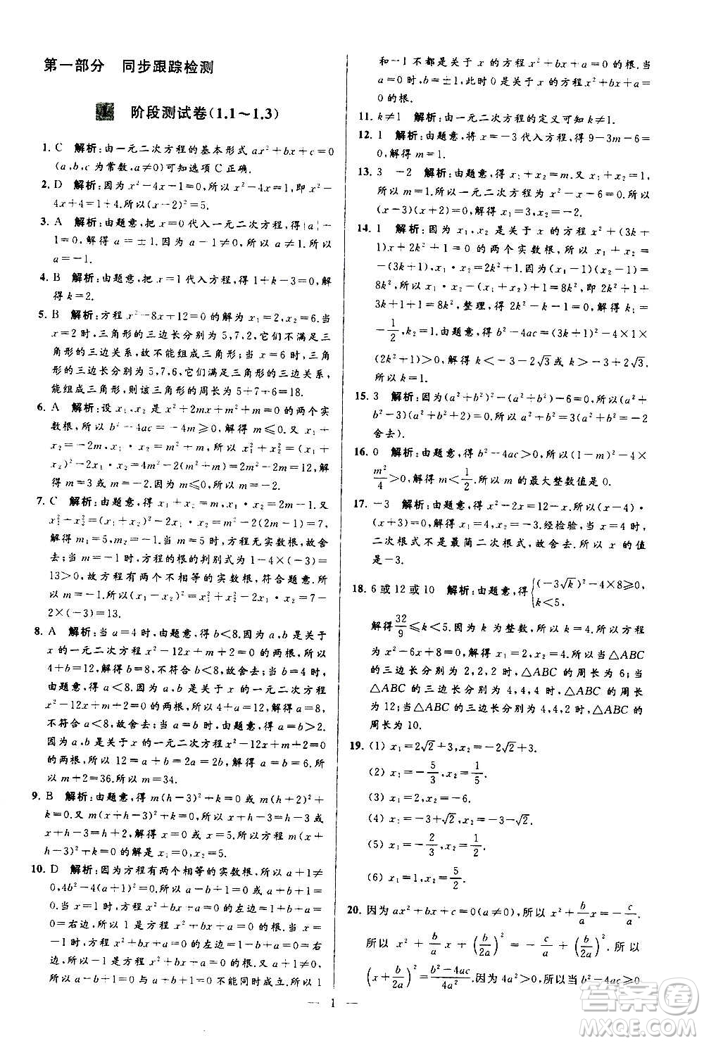 新世紀(jì)出版社2020秋季亮點(diǎn)給力大試卷數(shù)學(xué)九年級上冊蘇教版答案