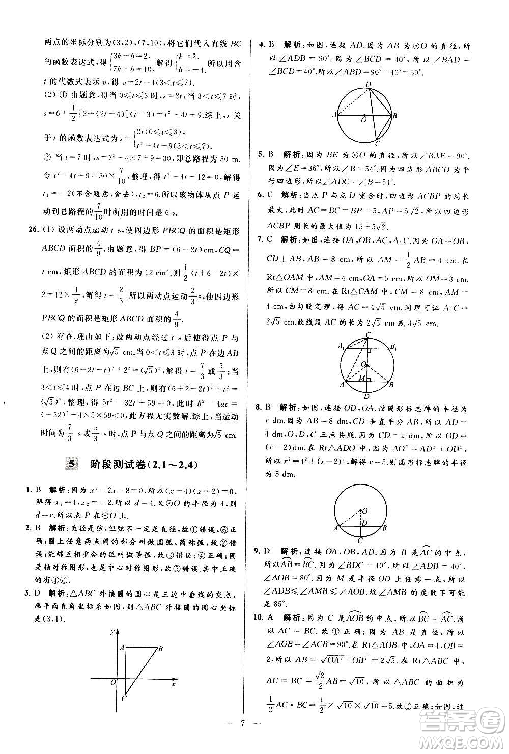 新世紀(jì)出版社2020秋季亮點(diǎn)給力大試卷數(shù)學(xué)九年級上冊蘇教版答案