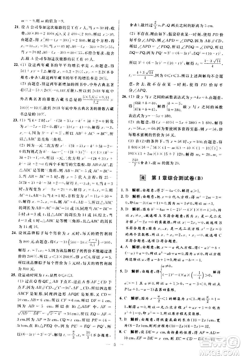 新世紀(jì)出版社2020秋季亮點(diǎn)給力大試卷數(shù)學(xué)九年級上冊蘇教版答案