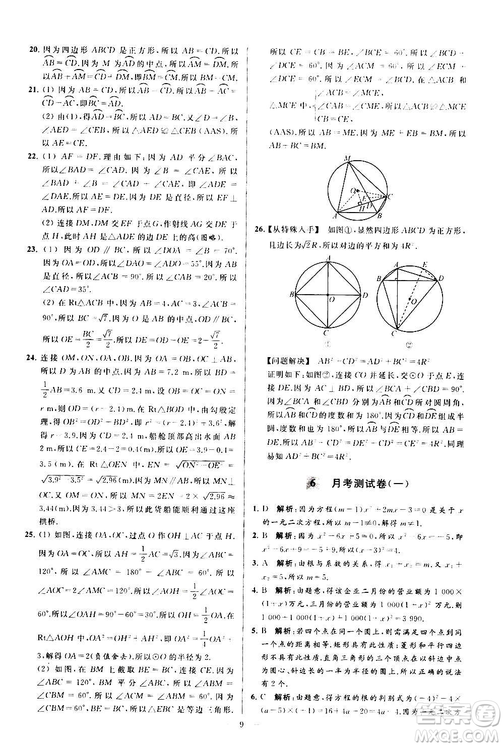 新世紀(jì)出版社2020秋季亮點(diǎn)給力大試卷數(shù)學(xué)九年級上冊蘇教版答案