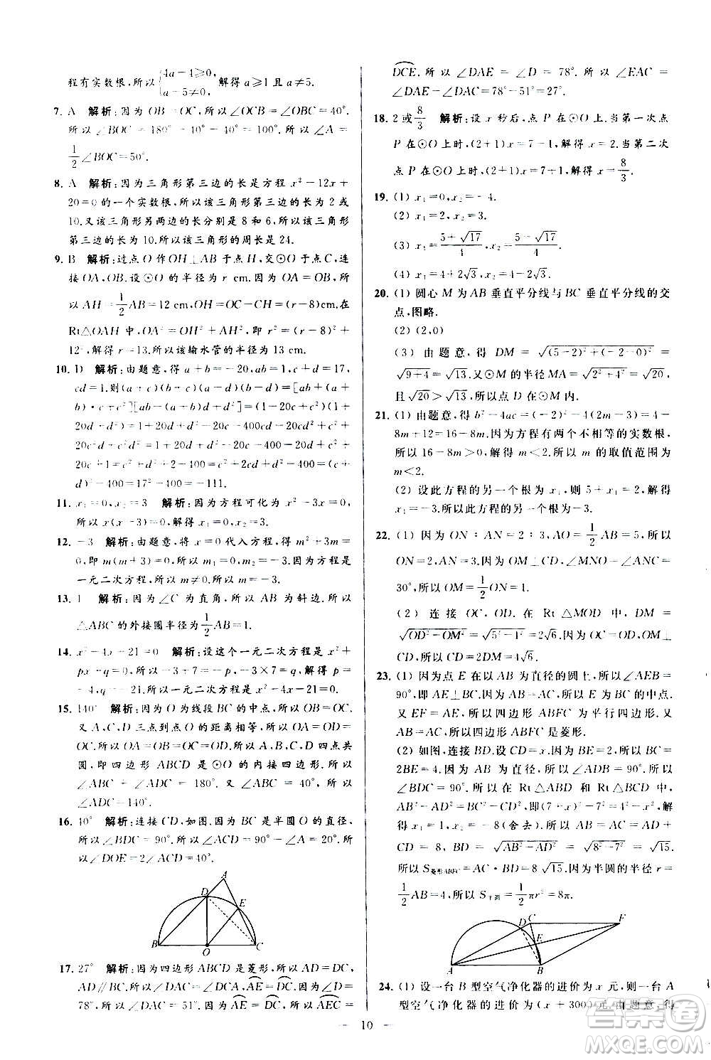 新世紀(jì)出版社2020秋季亮點(diǎn)給力大試卷數(shù)學(xué)九年級上冊蘇教版答案