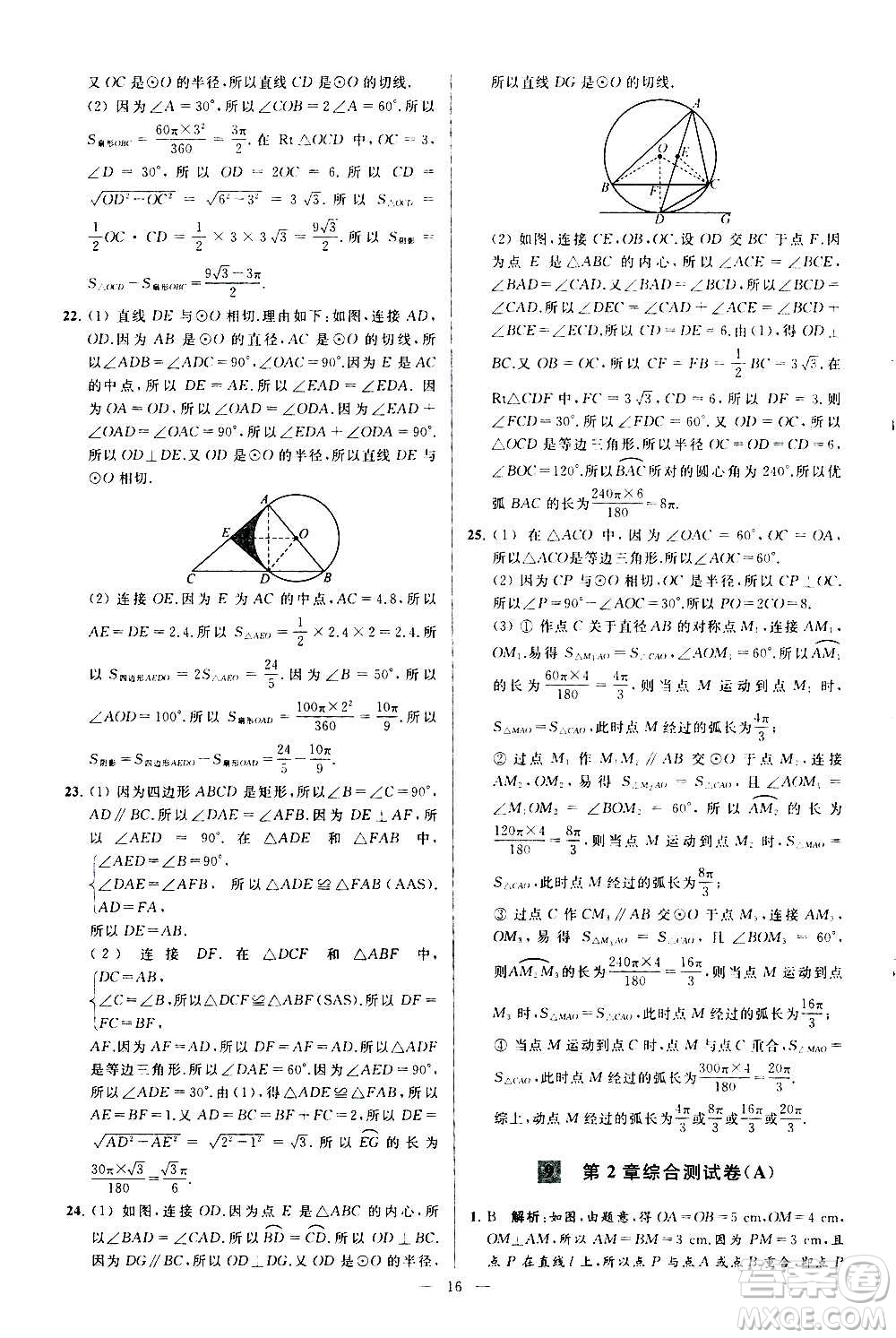 新世紀(jì)出版社2020秋季亮點(diǎn)給力大試卷數(shù)學(xué)九年級上冊蘇教版答案