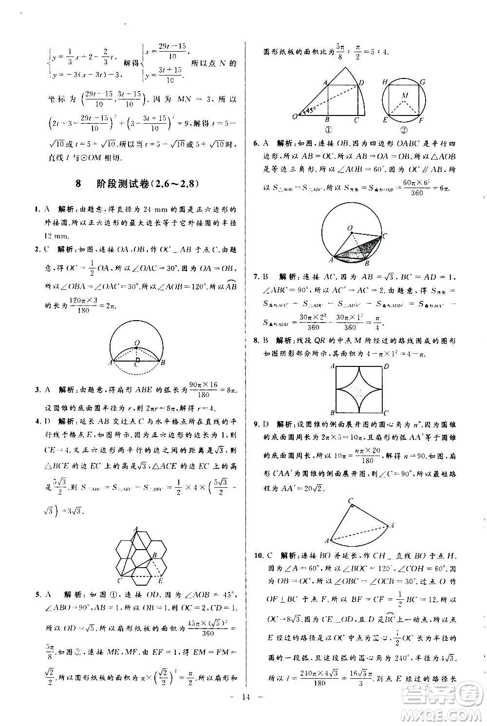 新世紀(jì)出版社2020秋季亮點(diǎn)給力大試卷數(shù)學(xué)九年級上冊蘇教版答案