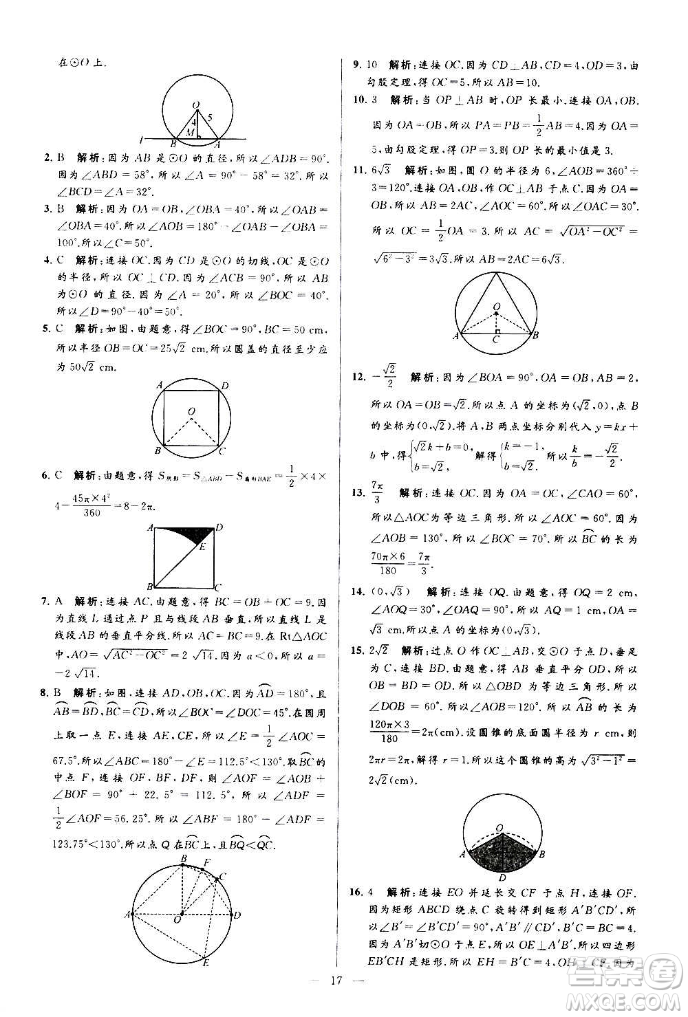 新世紀(jì)出版社2020秋季亮點(diǎn)給力大試卷數(shù)學(xué)九年級上冊蘇教版答案