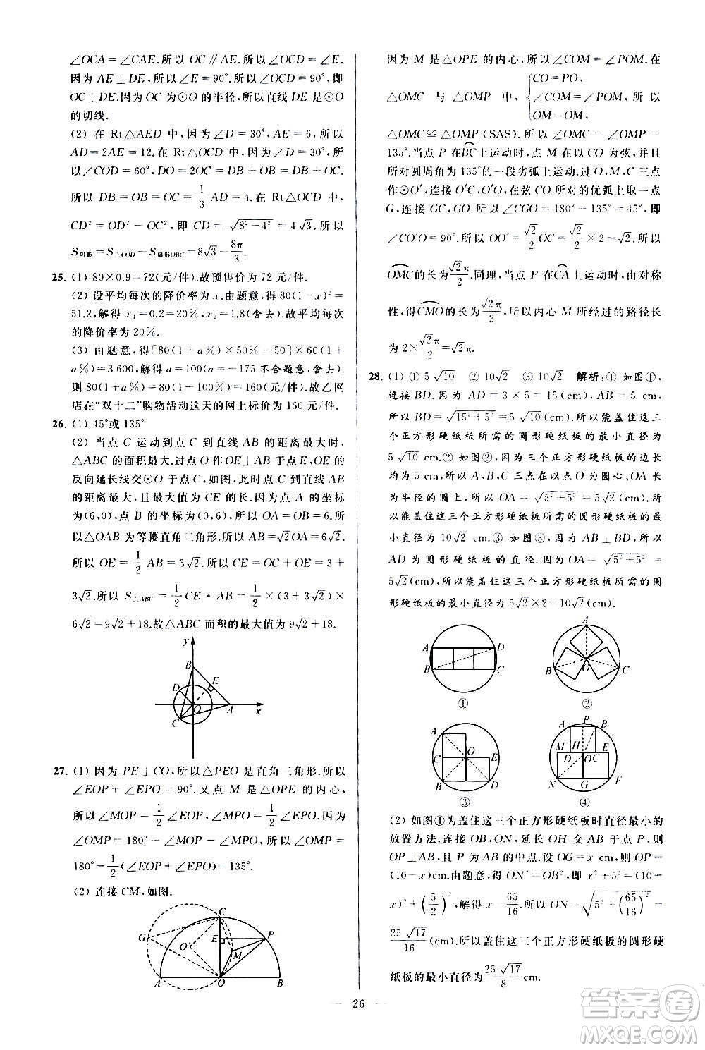 新世紀(jì)出版社2020秋季亮點(diǎn)給力大試卷數(shù)學(xué)九年級上冊蘇教版答案